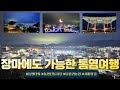 비가 와도 나혼자 통영여행vlog♡ 장마철 여행 최적화! 통영 바다 야경 서피랑길. 맨발걷기 치유의 숲 나폴리농원. 360도 회전 카페녘. 해산물 가득 통영 전통시장. 임재범 커버