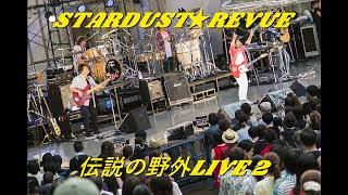 STARDUST★REVUE 伝説の野外LIVE 2