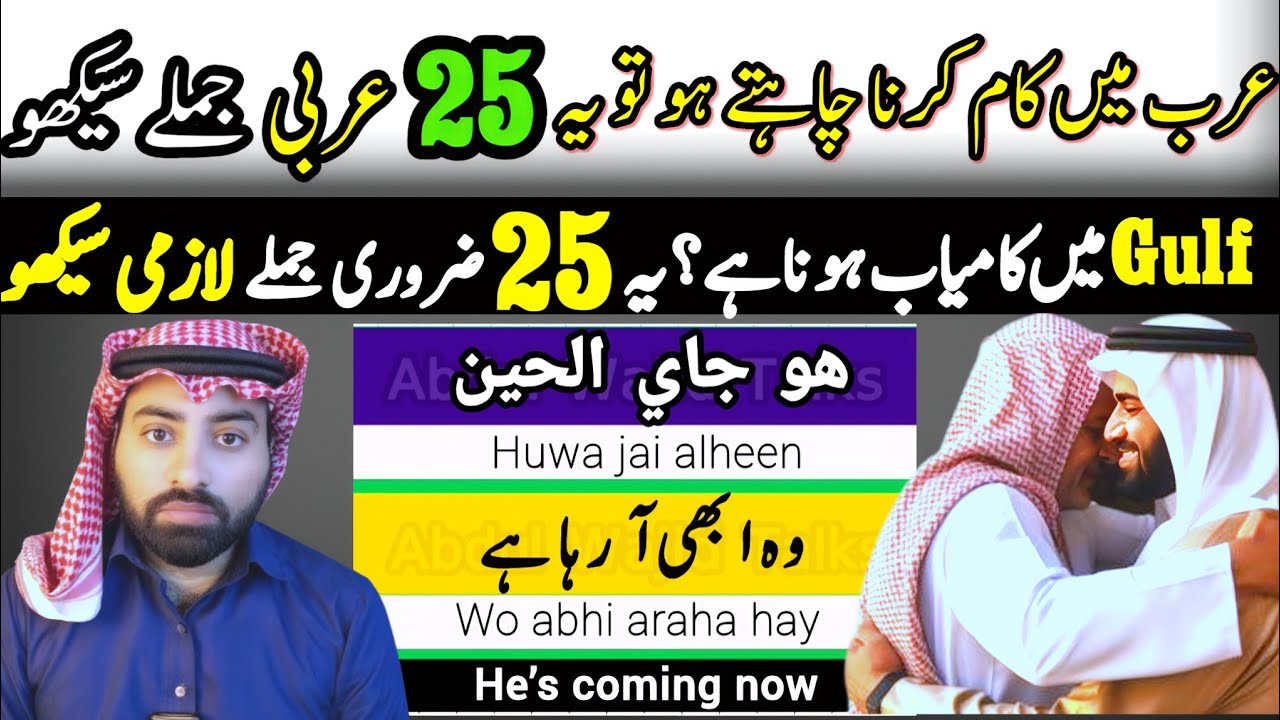 Arab me rehty ho or ye 25 jumlay nahi janty to Arab me rehna fazool Hy