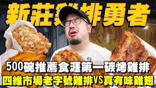 新莊雞排勇者！500碗推薦食涯第一後港碳烤雞排！蒜到爆蒜味雞排！便宜好吃35塊月底雞排！四維市場必吃真有味雞翅
