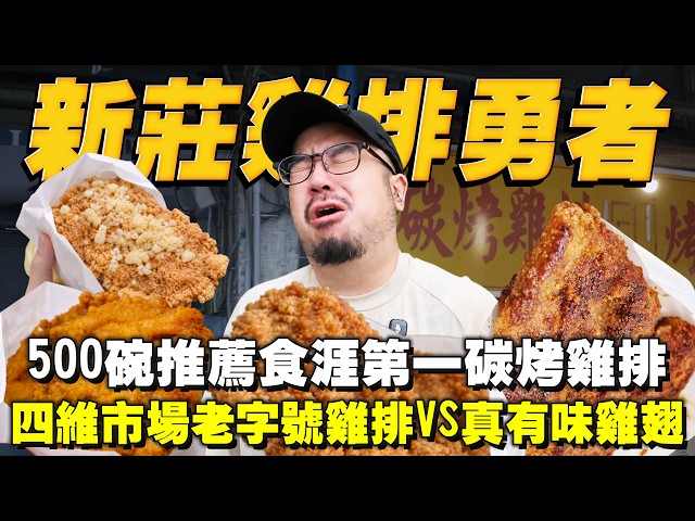 新莊雞排勇者！500碗推薦食涯第一後港碳烤雞排！蒜到爆蒜味雞排！便宜好吃35塊月底雞排！四維市場必吃真有味雞翅