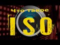 Что такое iso?