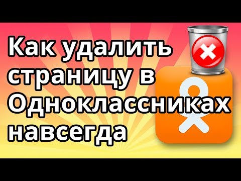 Как удалить страницу в Одноклассниках навсегда