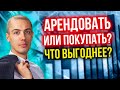 Покупать или арендовать? Что выгоднее?