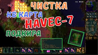 Выбили топовую подкиру! ЧИСТКА КВ карта Havec-7 Аллоды 2 хэт Тангара