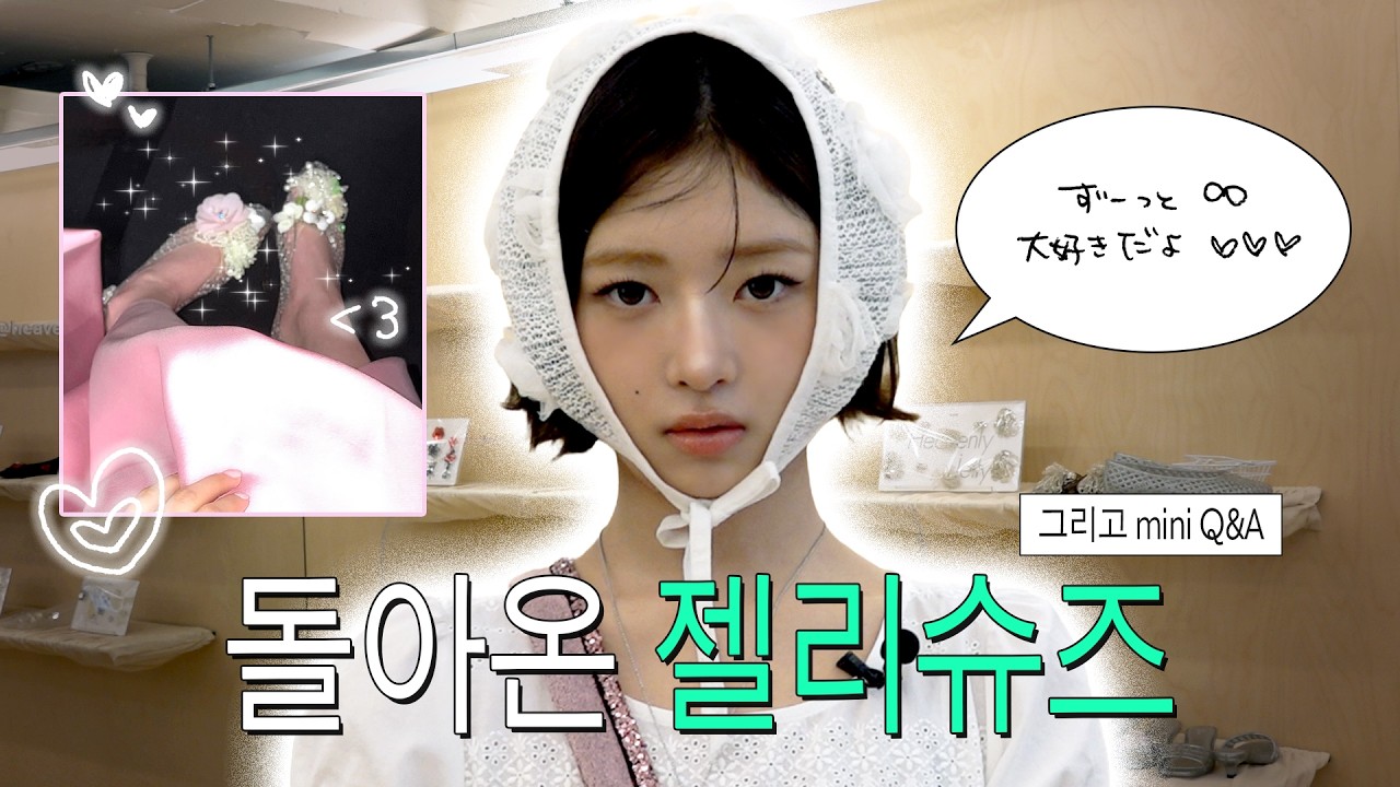 올여름 유행템 1위! 느좋 파츠로 나만의 젤리 슈즈 꾸미기⋆｡˚ | 따라해볼레이 EP.90