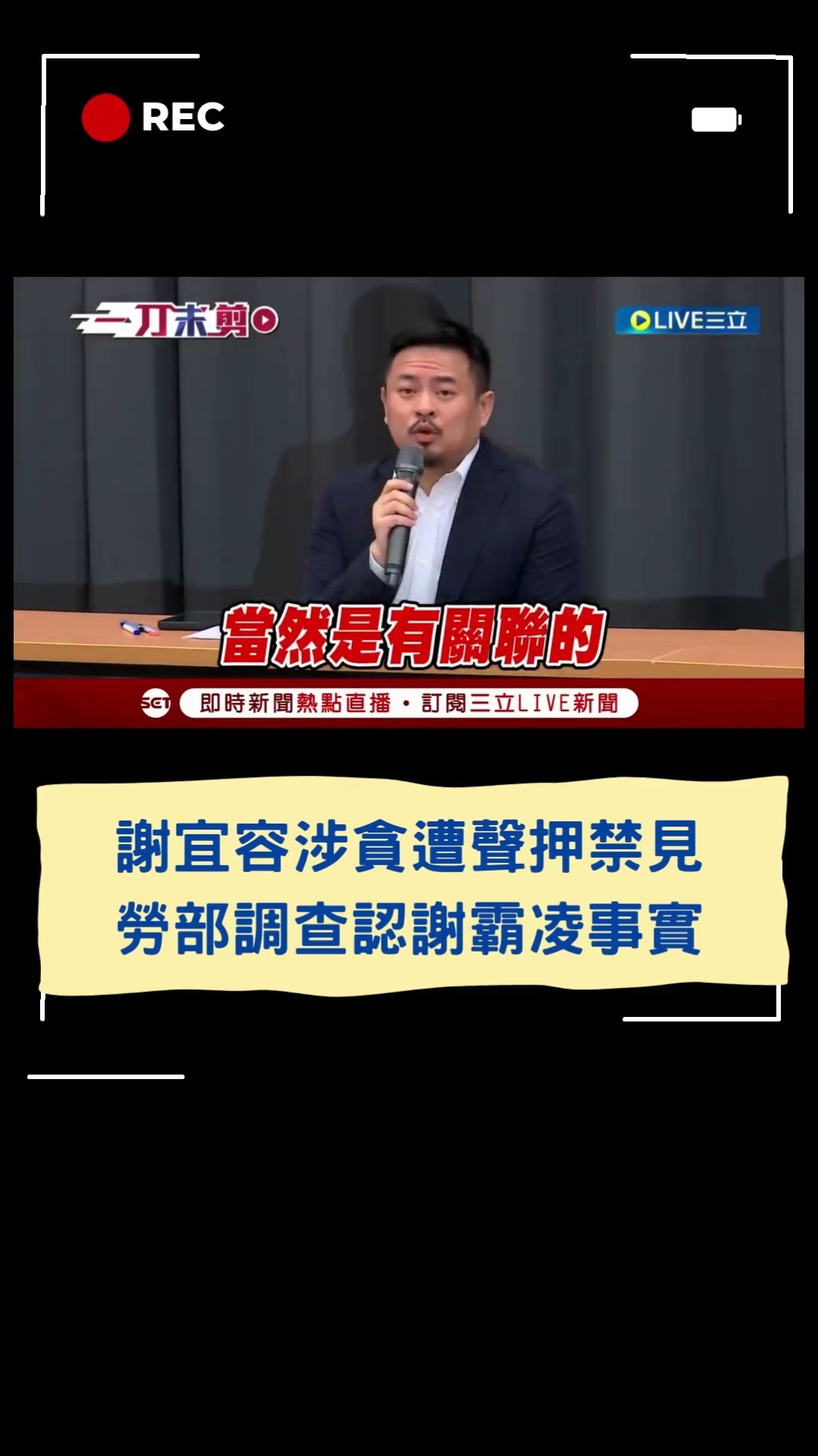 謝宜容涉貪遭聲押禁見！勞動部最新調查認宜容謝霸凌事實｜20241211｜#shorts