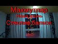 Махмутлар наша жизнь стеклим балкон