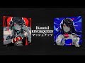 【マッシュアップ】KING × QUEEN【歌詞付き】【MASHUP】