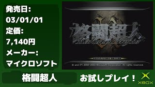 【XBOX】実況お試しプレイ！格闘超人【初代X箱】