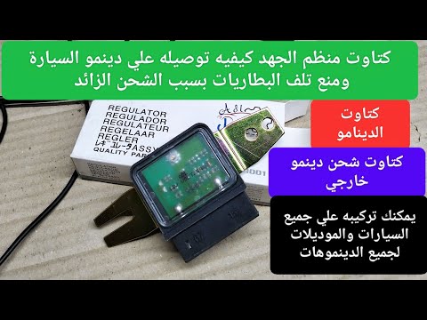 كيف يعمل كتاوت دينمو السيارة الخارجي وكيفية توصيله