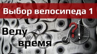 Велу время: как выбрать велосипед ч.1