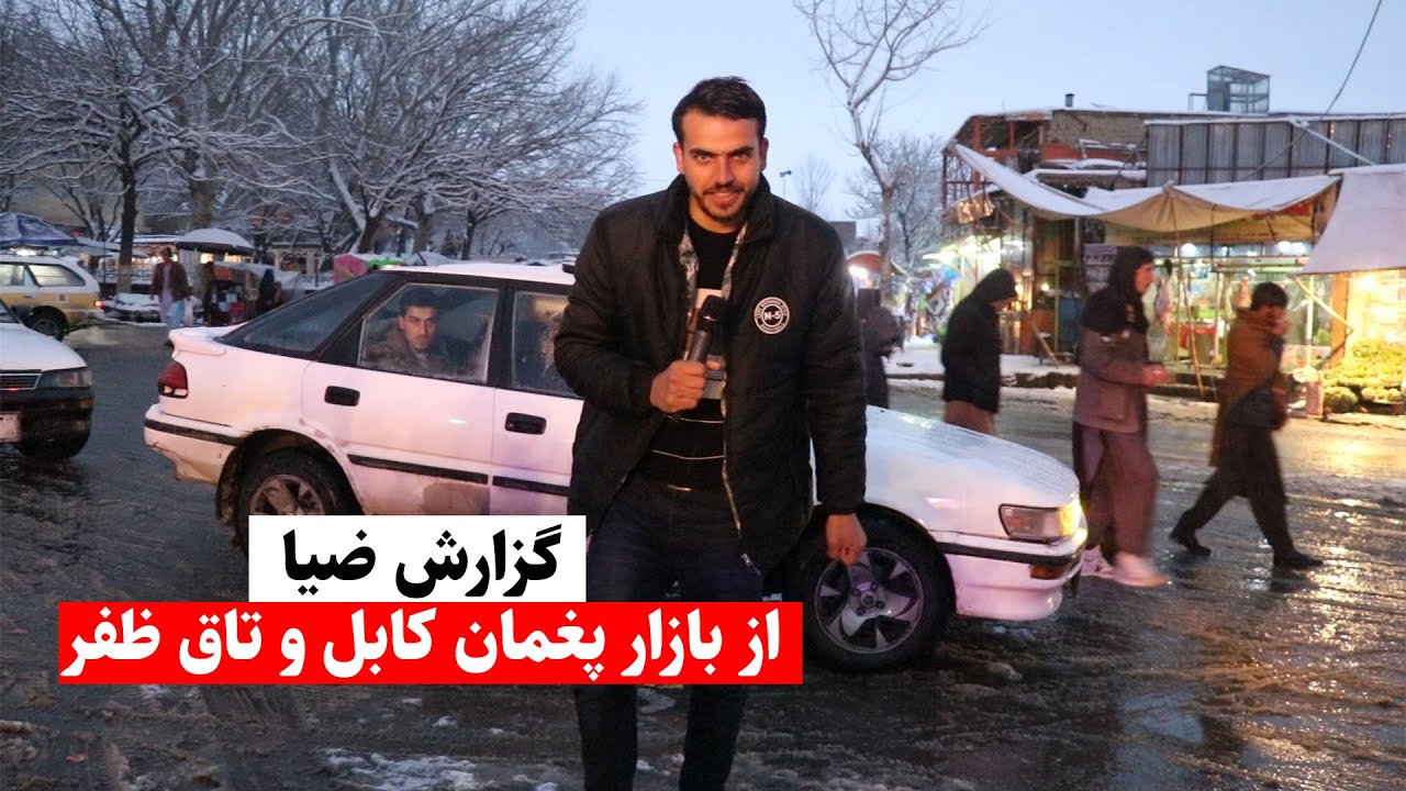 گزارش ضیا از تاق ظفر پغمان کابل - Report from Taq Zafar Paghman  Kabul AFG