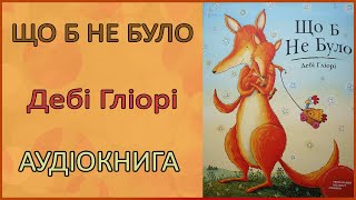 🎧 Що б не було | Дебі Гліорі | Аудіоказка для дітей