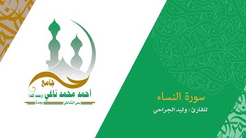 سورة النساء كاملة1439_القارىء وليد الجراحي