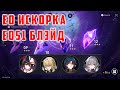 E0 Искорка + E0S1  Блэйд [Honkai Star Rail]