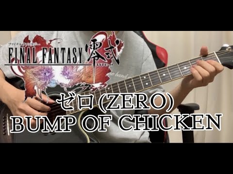 ファイナルファンタジー零式 - ゼロ (zero) /BUMP OF CHICKEN                                 ギター弾いてみた【Solo Guitar】