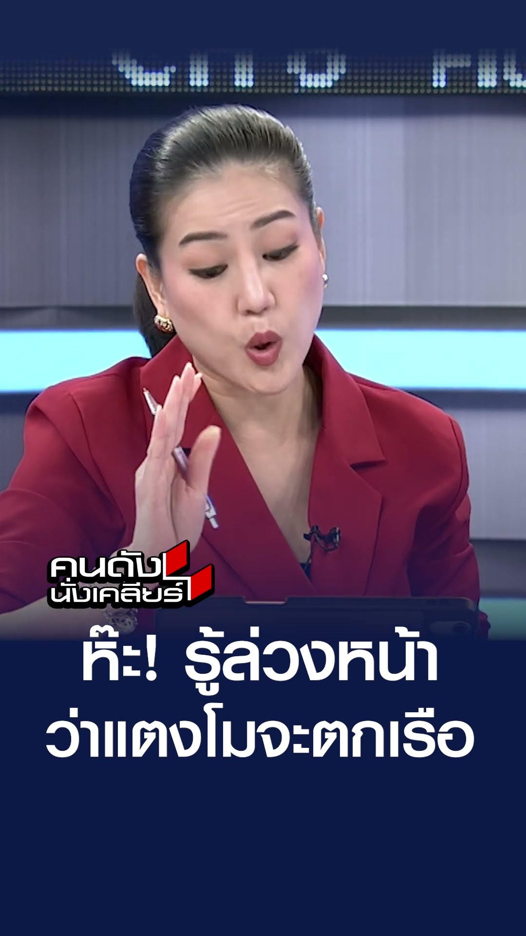 ห๊ะ! รู้ล่วงหน้า ว่าแตงโมจะตกเรือ | คนดังนั่งเคลียร์