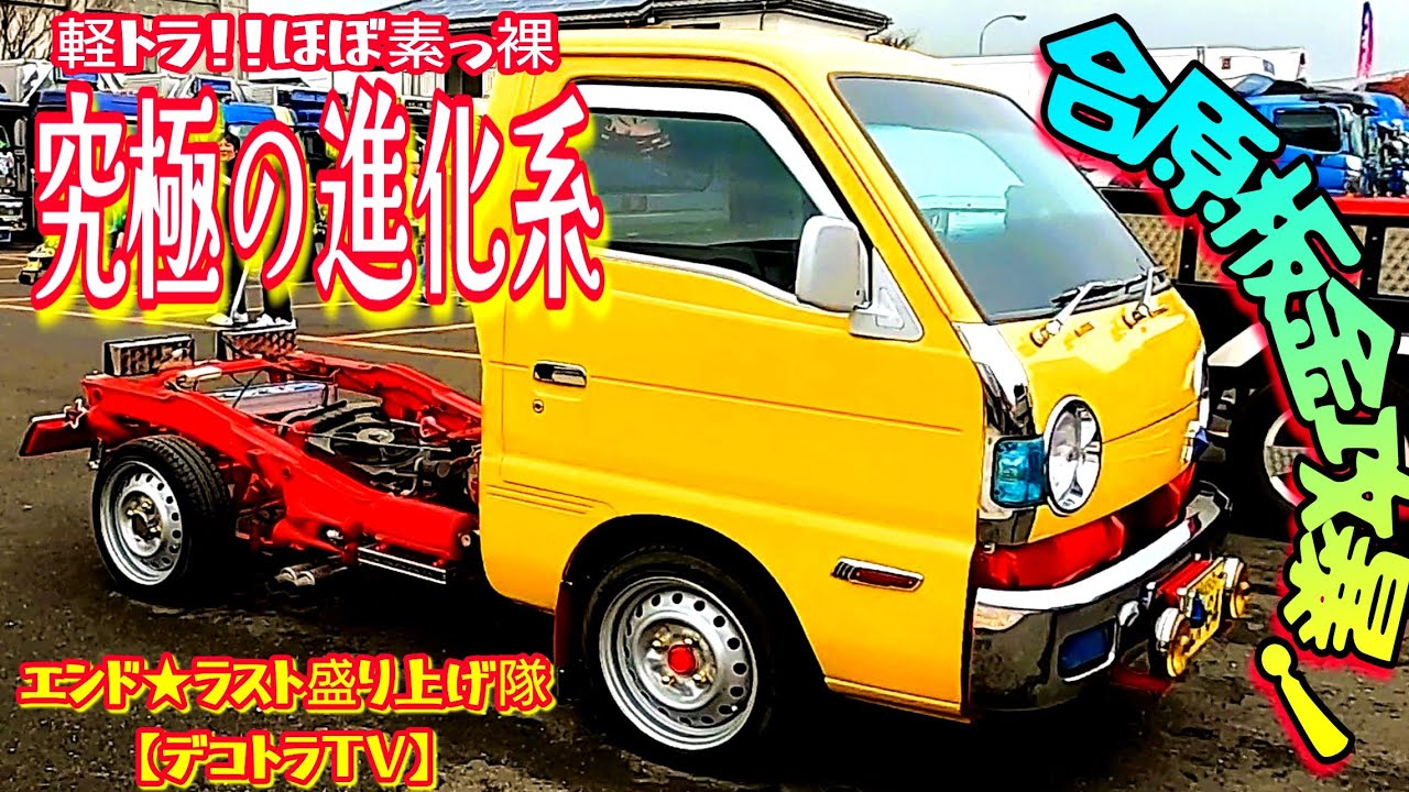 2024年軽トラもココまでやれば究極の進化系！合原板金攻暴⭐エンド･ラストチャリティ撮影会