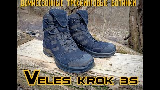 Треккинговые ботинки VELES Krok 3s от фирмы Велес. Выживание. Тест №180