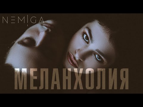 Nemiga - Меланхолия