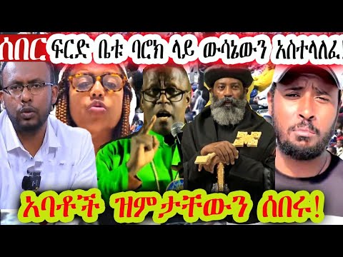 መንግሰት ታዘብንህ እሮማን ባሮክን ለማስፈታት ኢትዮጵያ ልትገባ ነው የሁሉም ነገር መንስኤዉ ዩኒ ነው