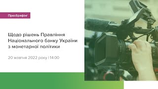 Пресбрифінг щодо рішень Правління НБУ з монетарної політики - жовтень 2022