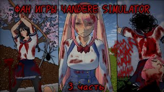 🔪3 ФАН ИГРЫ YANDERE SIMULATOR🩸｡˚| 3 часть | игры, похожие на yandere simulator｡˚ ручная утка