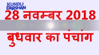 Aaj Ka Panchang 28 November 2018 | आज का पंचांग 28 नवम्बर 2018 | आज का शुभ महूर्त राहुकाल दिशा शूल