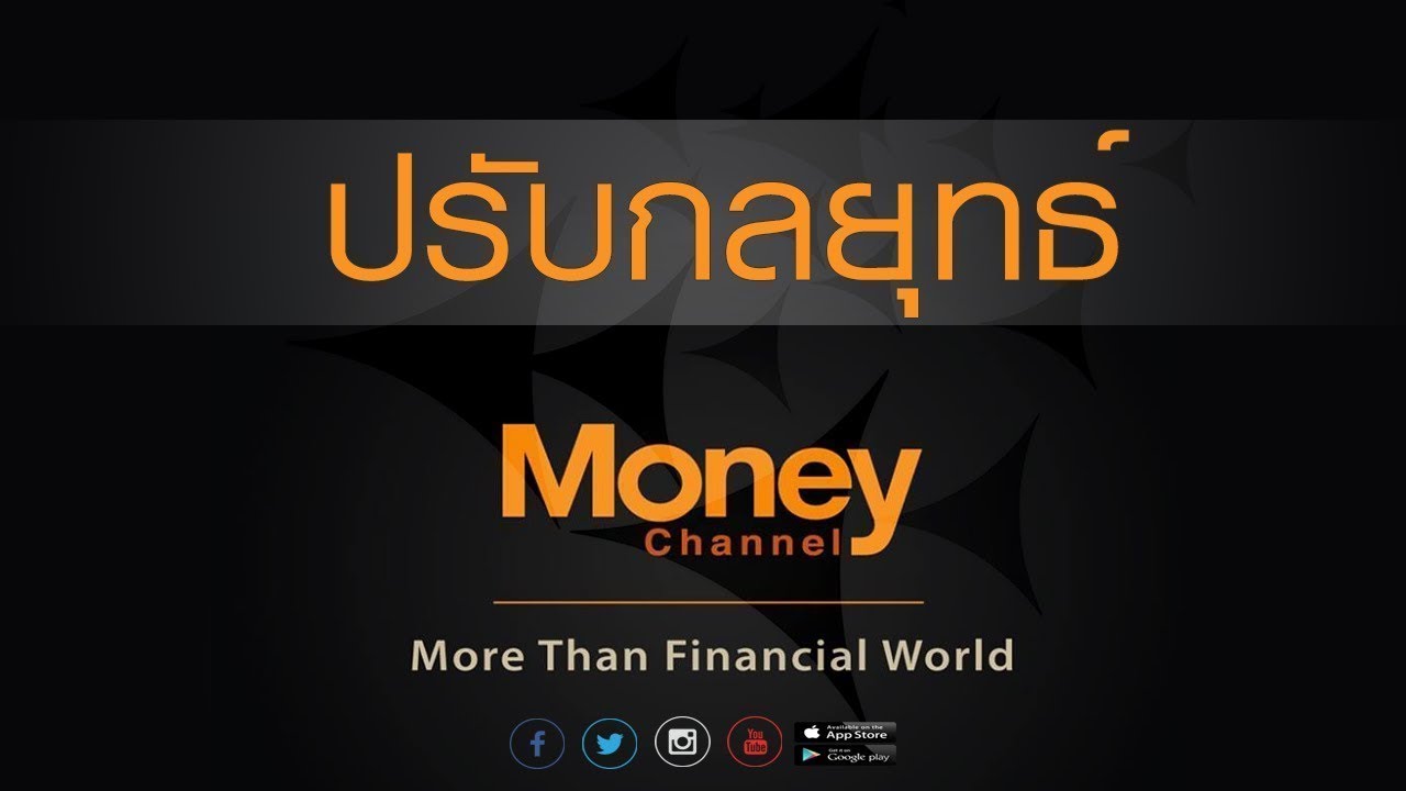 [ Live! ] ปรับกลยุทธ์  # 28 พ.ย. 61