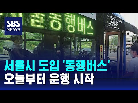 동탄 김포 서울 서울동행버스 오늘부터 운행 시작 SBS 