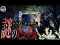 「目撃された少女の霊」山の中に眠る謎のトンネルの先に単独潜入！