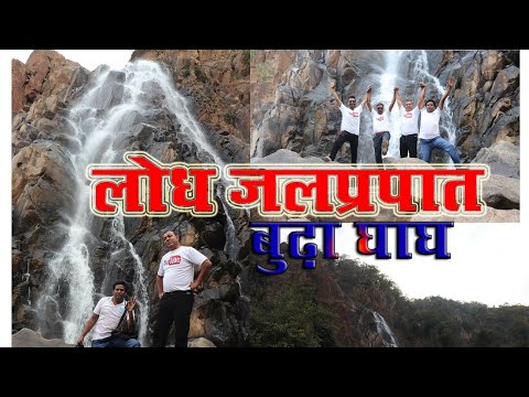 बूढ़ा घाघ । लोध जलप्रपात । Budha ghagh । Lodh Fall महुआडांड़ Latehar ...