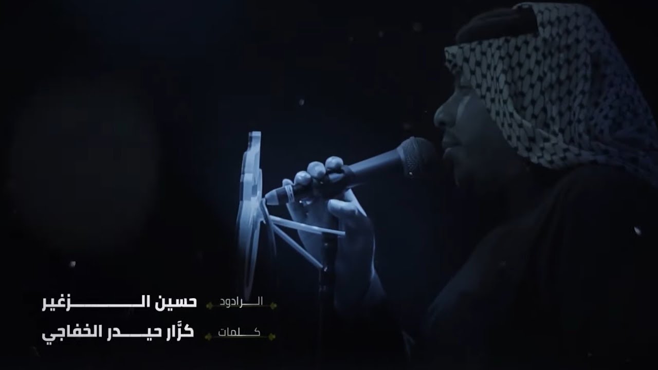 أمجادك الباقية | الرادود حسين الزغير الكربلائي