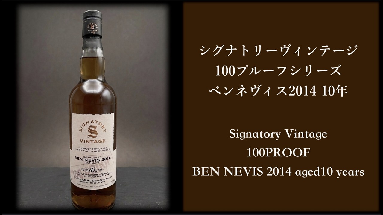 ウイスキーレビュー #1 シグナトリー ベンネヴィス2014 10年 / Whisky