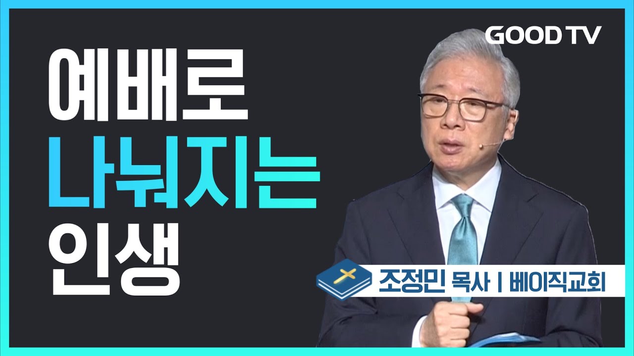 예배로 나눠지는 인생 | 베이직교회 조정민 목사 설교