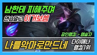 장인관전 7월 6주차 다이애나 1위 나를악마로만드네 딜교와 진입 타이밍 이거 한편으로 가능 Best Diana in Korea Server