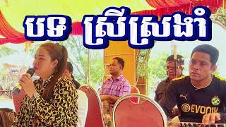 បទ ស្រីស្រងាំ Khmer wedding song 2024 #like_share_subscribed #ដើម្បីទទួលបាននៅវីដេអូថ្មីៗ