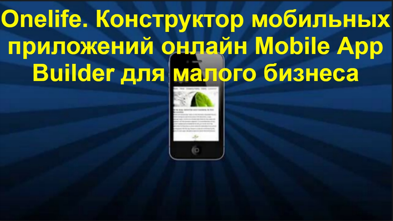 Onelife. Конструктор мобильных приложений онлайн Mobile App Builder для ...