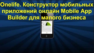 Onelife. Конструктор мобильных приложений онлайн Mobile App Builder для малого бизнеса screenshot 4