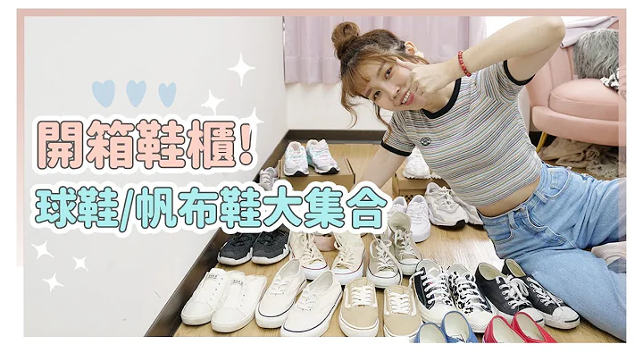 开箱鞋柜！球鞋/帆布鞋大集合，这双绝对是此生必买！｜居妮Ginny Daily - 天天要闻
