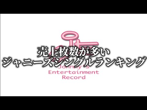 【ジャニーズ】歴代シングル売上ランキング
