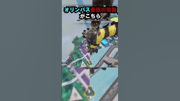 【APEX】キャラコン厨限定!!オリンパス最強の初動がこちら!! #apex #apexlegends #ゲーム #shorts #faide #faideapex