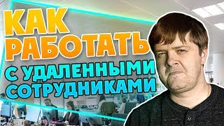 Удаленная работа и фриланс. Как я управляю моей командой онлайн/ Dima Bondar