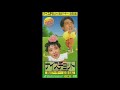 黒田アーサー+長保有紀/ナイスチョット〈ポップス編〉(1991)