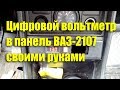 Цифровой вольтметр в панель ВАЗ-2107 за 70 рублей