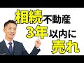 【不動産相続】3年以内の売却で節税できる!軽減制度を解説