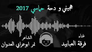 هجيني ودحية فرقة العبابيد 2018