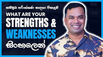 What Are Your Strengths & Weaknesses? In Sinhala | Job Interview Question and Answers in Sinhala