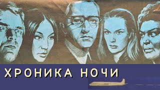 Хроника Ночи /1972/ Боевик / Ссср